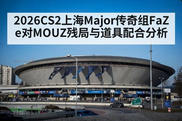 2026CS2上海Major传奇组FaZe对MOUZ残局与道具配合分析