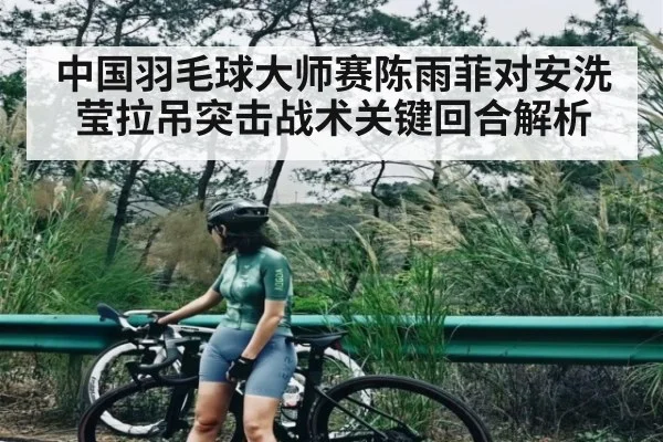 中国羽毛球大师赛陈雨菲对安洗莹拉吊突击战术关键回合解析