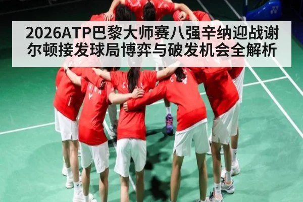 2026ATP巴黎大师赛八强辛纳迎战谢尔顿接发球局博弈与破发机会全解析